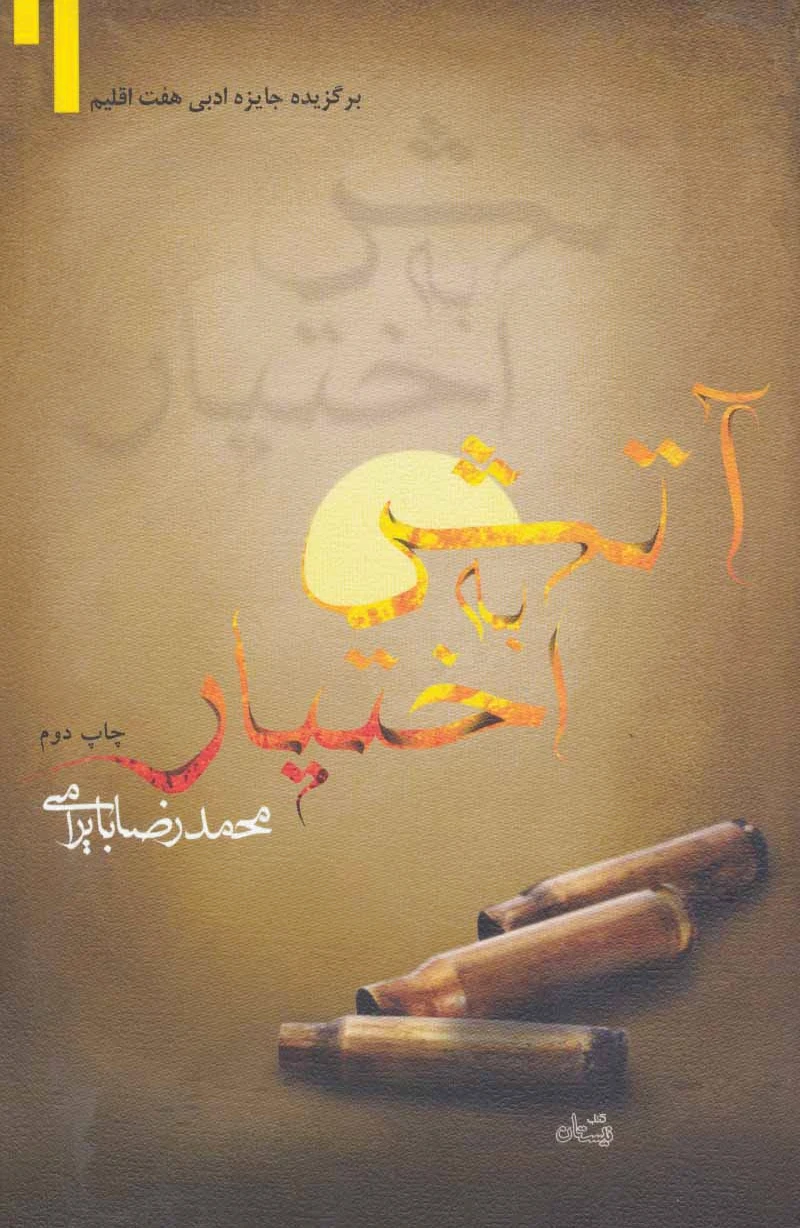 آتش به اختیار