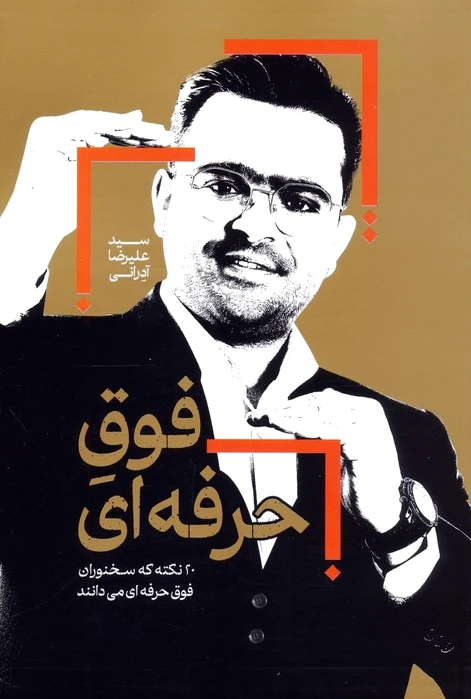 فوق حرفه‌ای