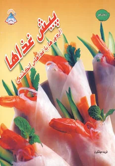 پیش غذاها