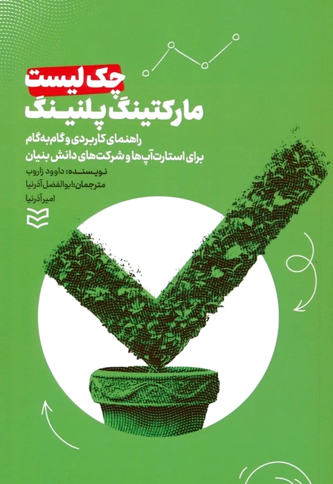 چک لیست مارکتینگ پلنینگ
