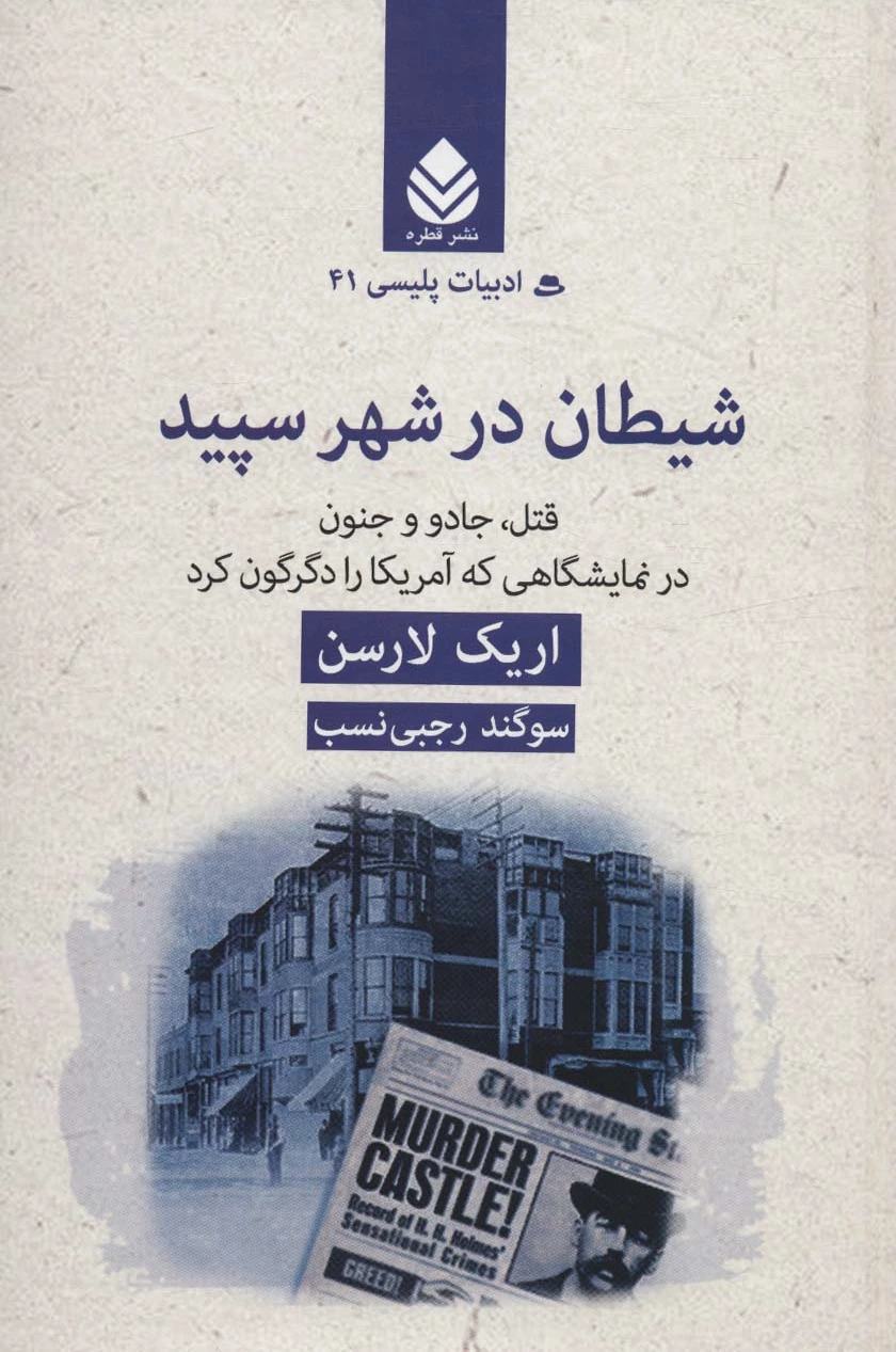 شیطان در شهر سپید