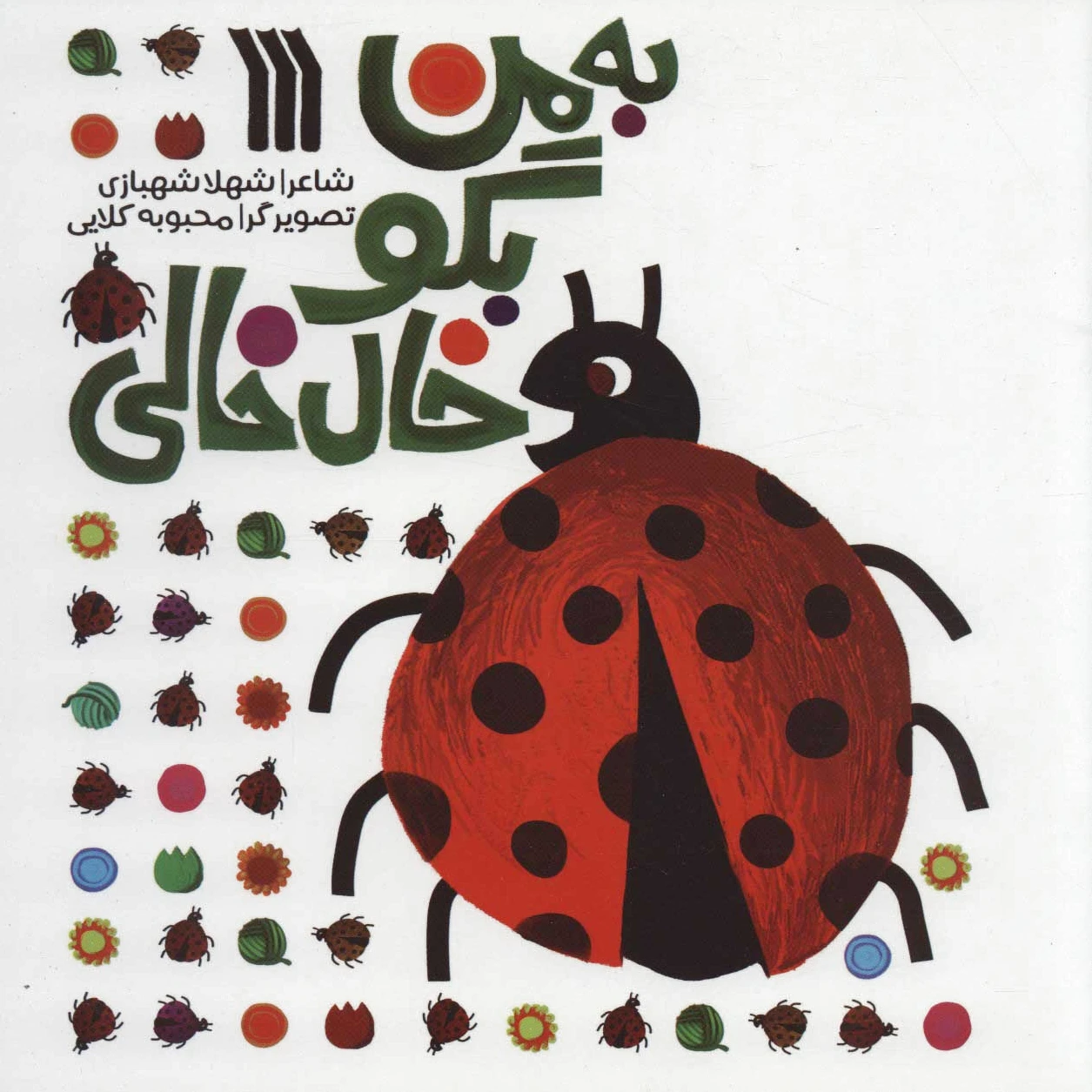 به من بگو خال خالی