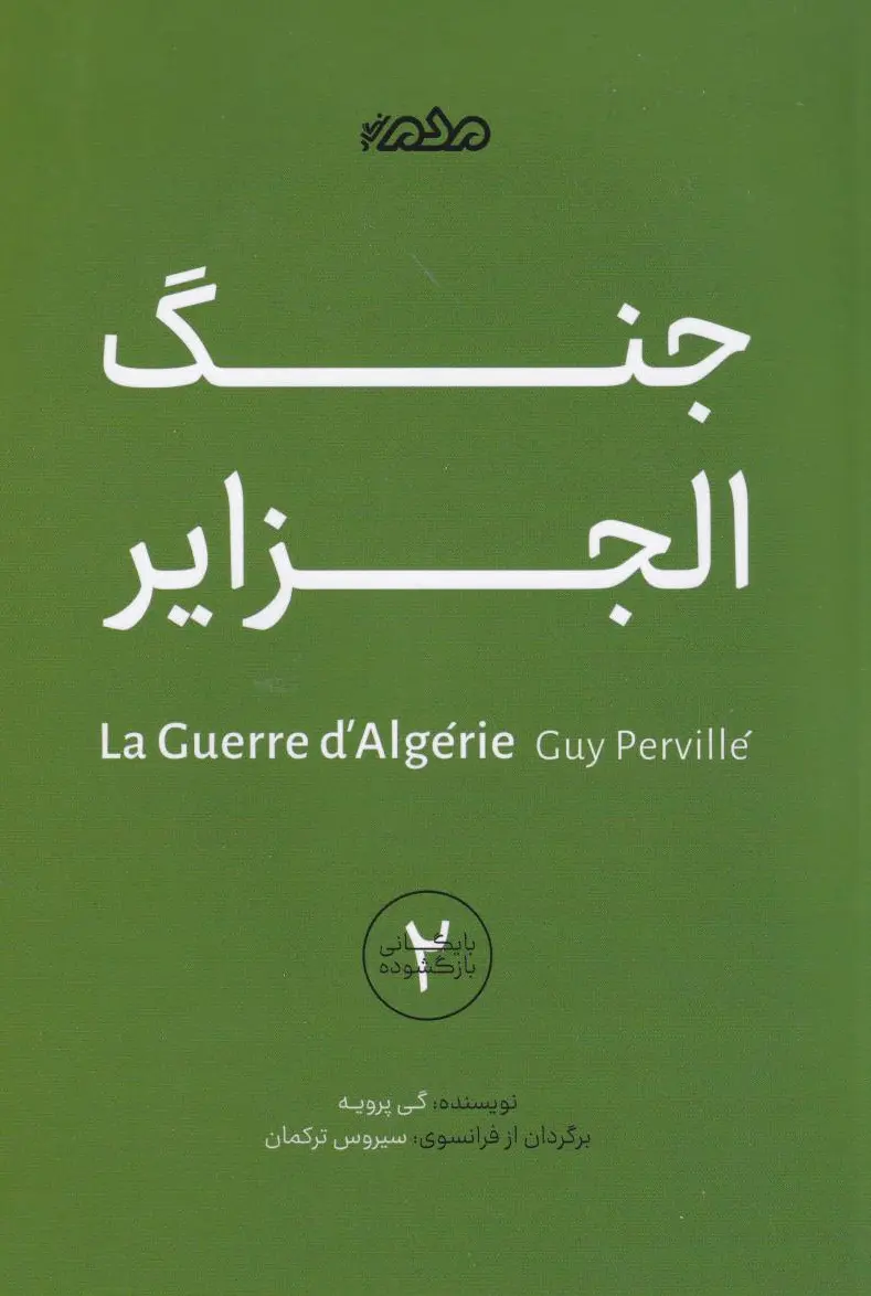جنگ الجزایر