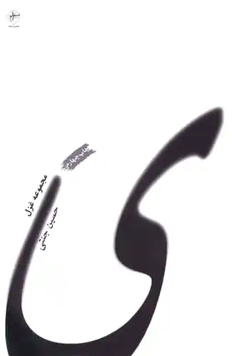 مجموعه غزل ( ی )