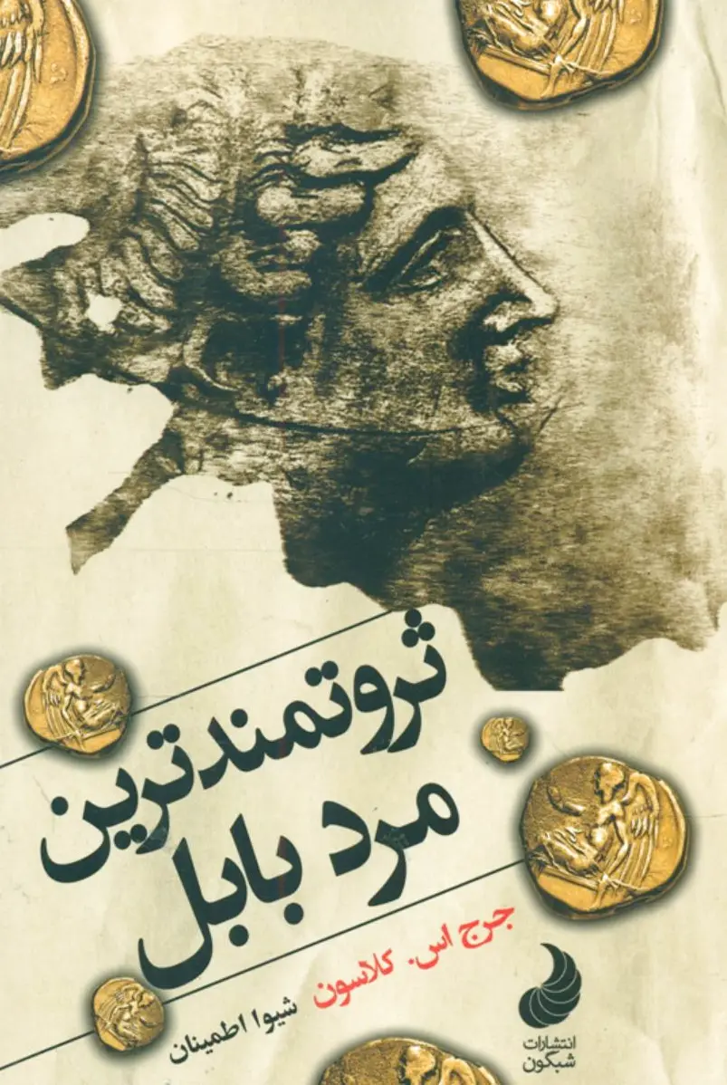 ثروتمند ترین مرد بابل