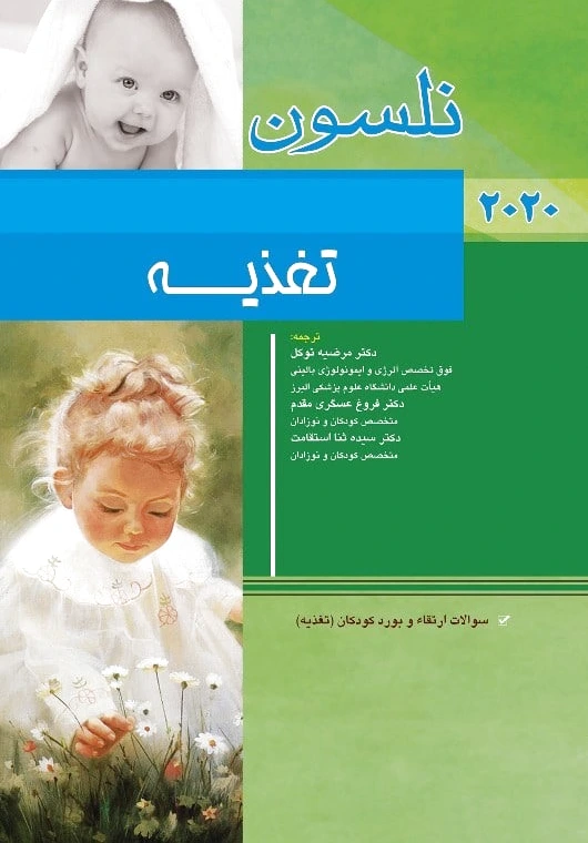 نلسون - تغذیه