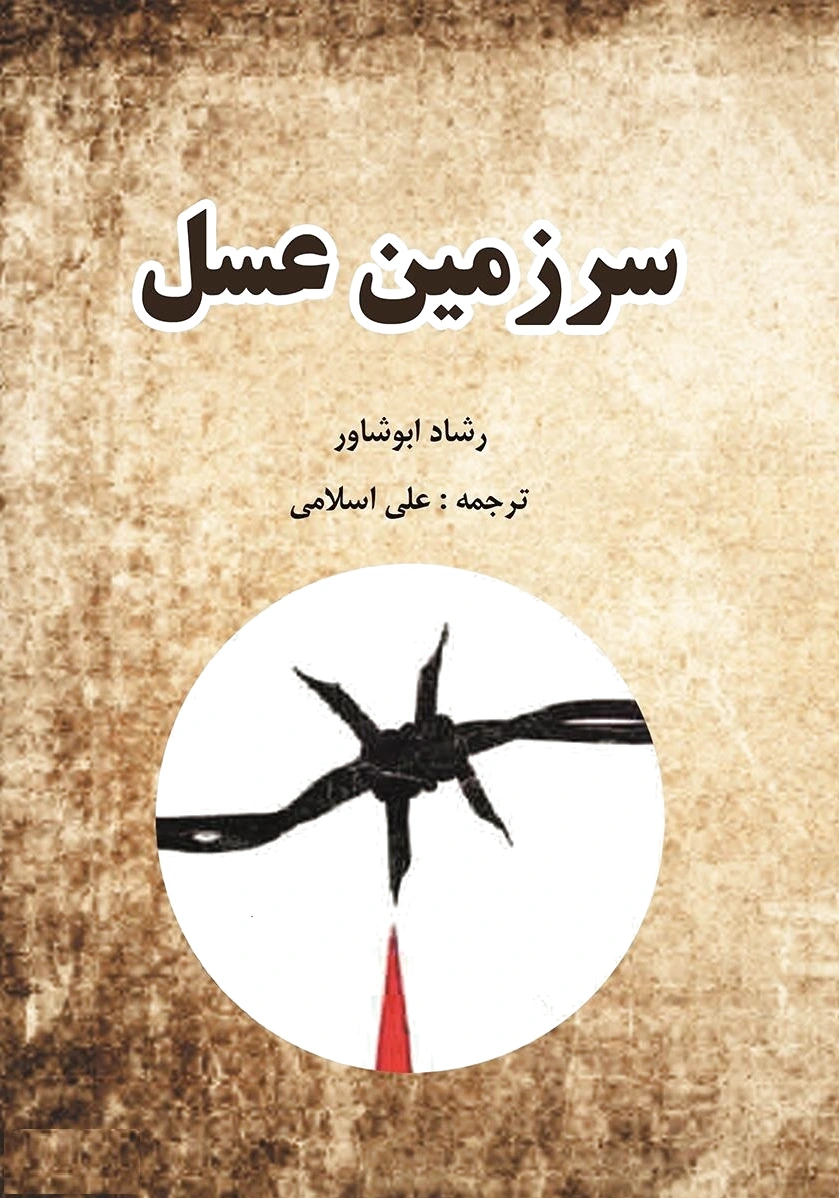 سرزمین عسل