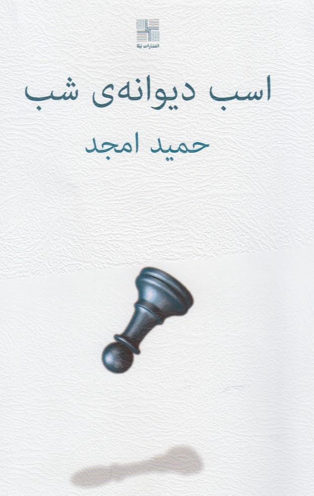 اسب دیوانه ی شب