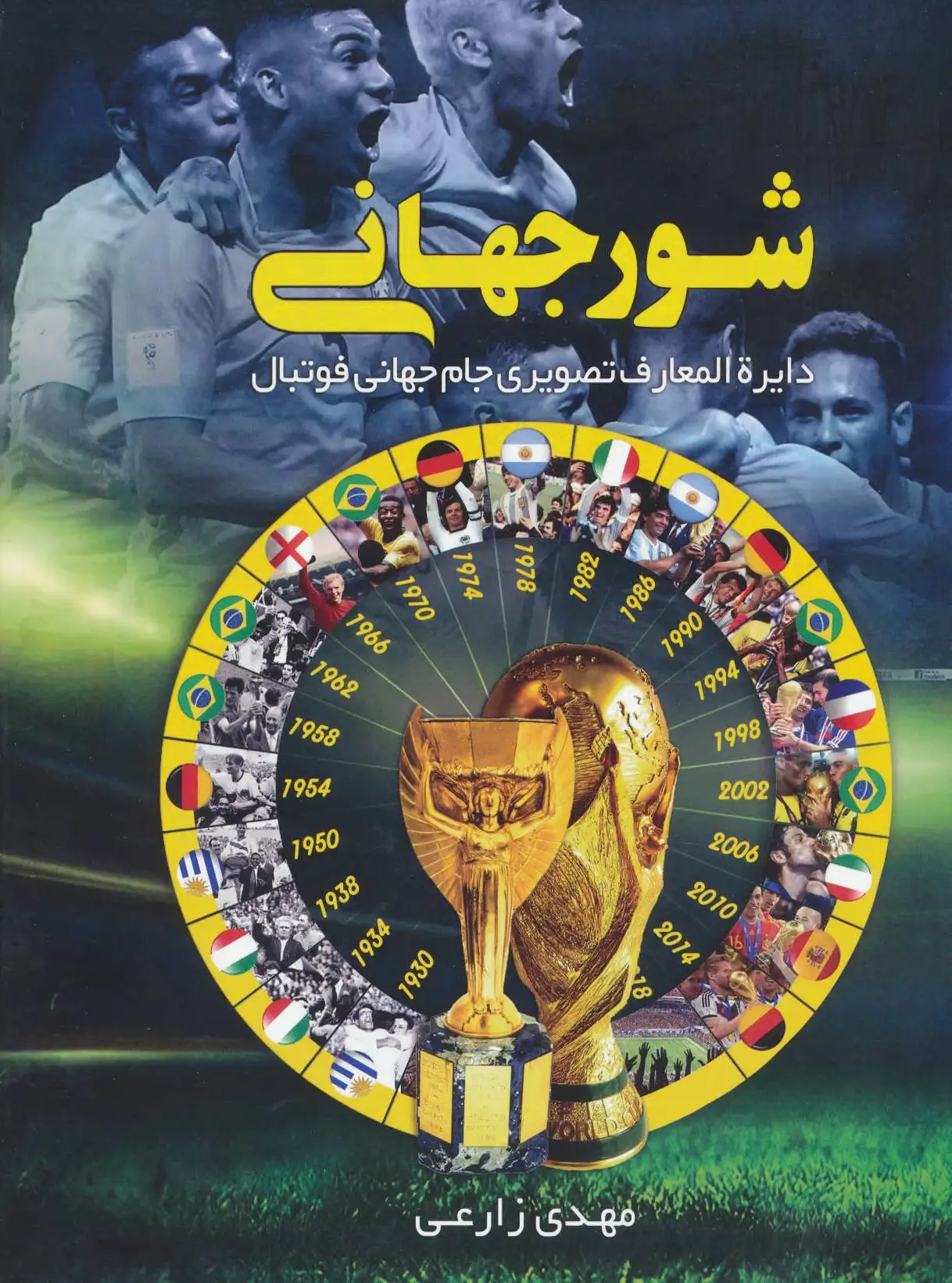 شور جهانی