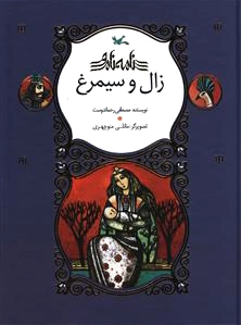 زال و سیمرغ (رحلی)