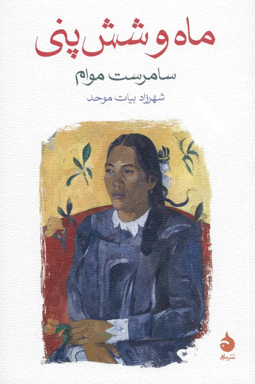 ماه و شش پنی