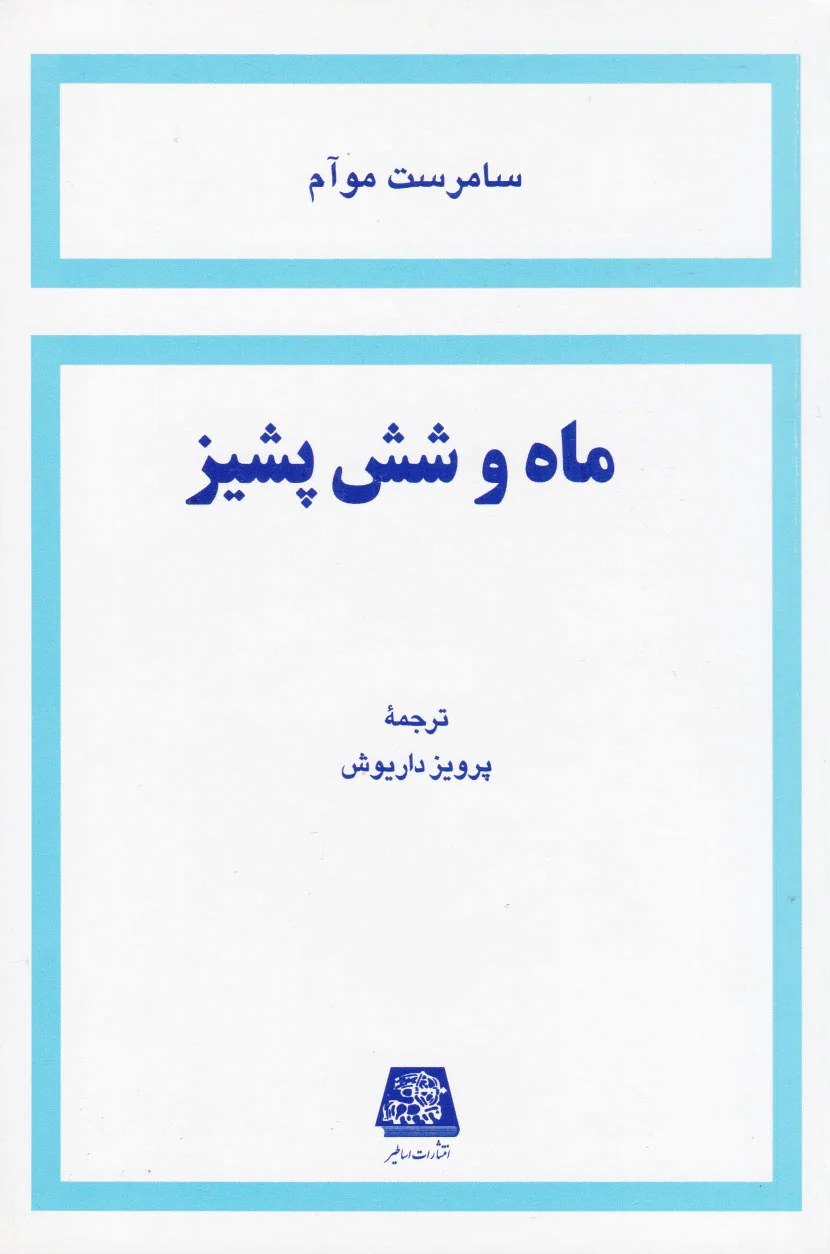 ماه و شش پشیز