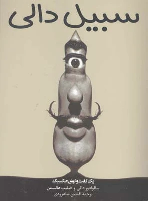 سبیل دالی