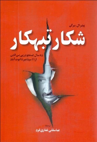 شکار تبهکار