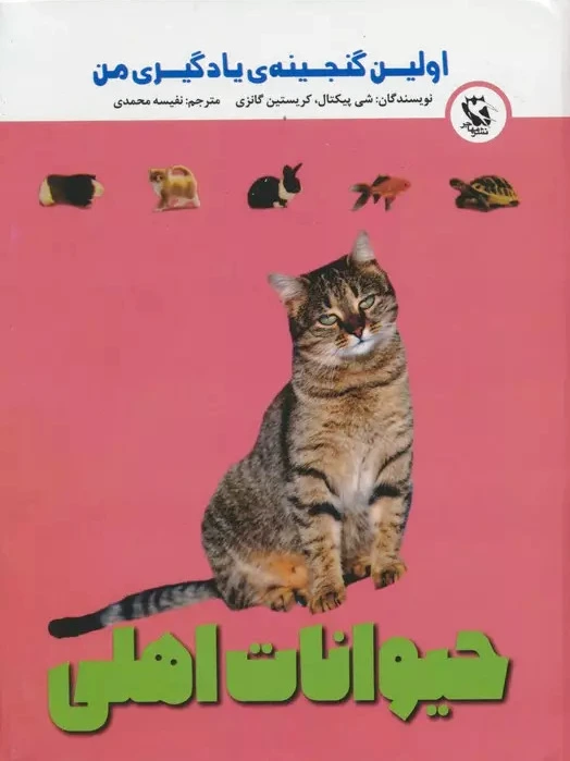 حیوانات اهلی