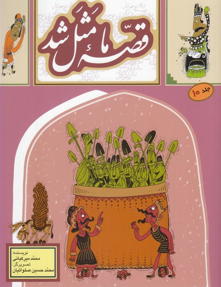قصه ما مثل شد - جلد 10 (وزیری)