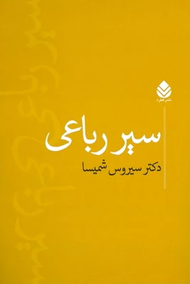 سیر رباعی