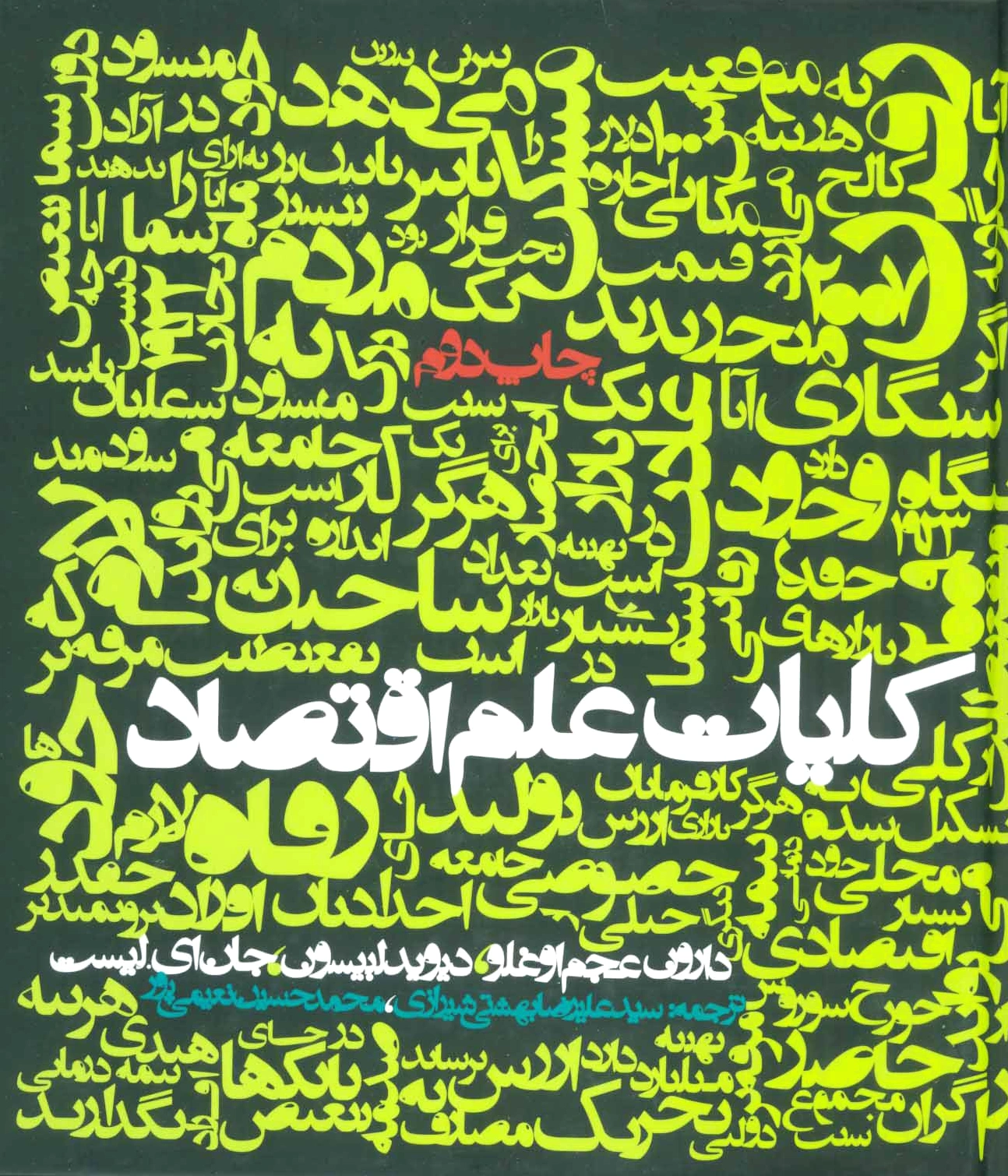 کلیات علم اقتصاد - 0