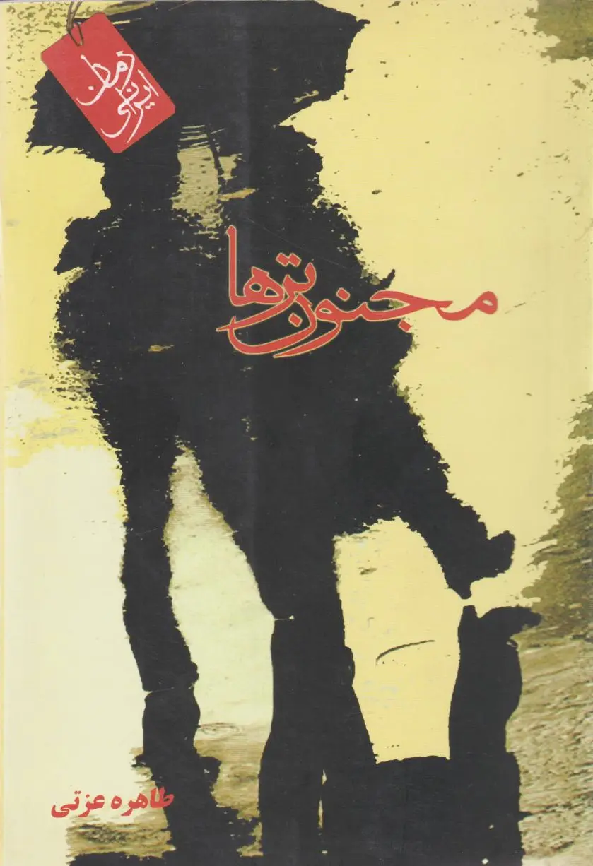 مجنون ترها‏?