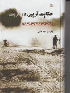 حکایت قریبی در غربت