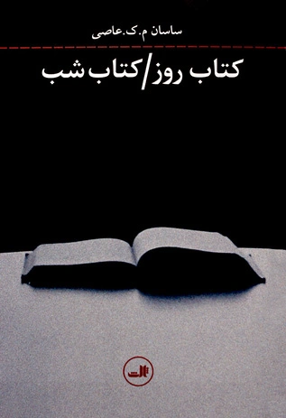 روز /  شب