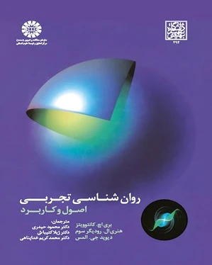 روان شناسی تجربی