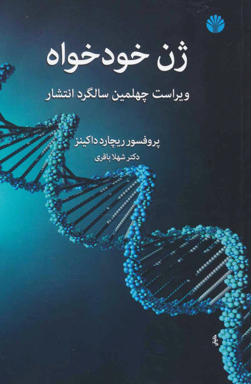 ژن خودخواه