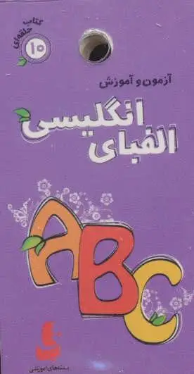 الفبای انگلیسی