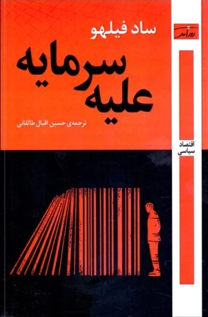 علیه سرمایه