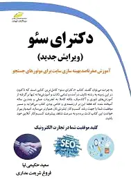 دکترای سئو (ویرایش جدید)