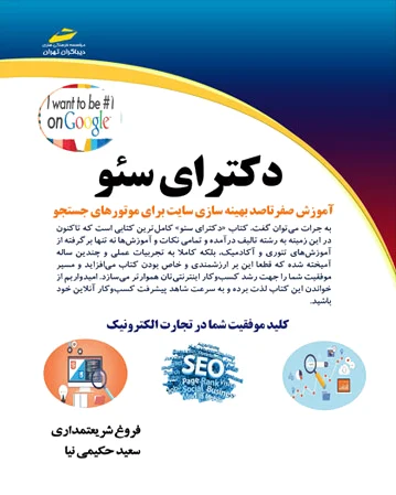 دکترای سئو