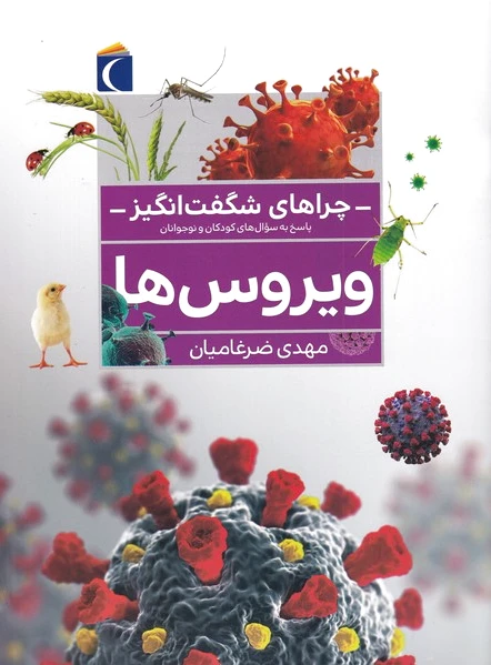 ویروس ها