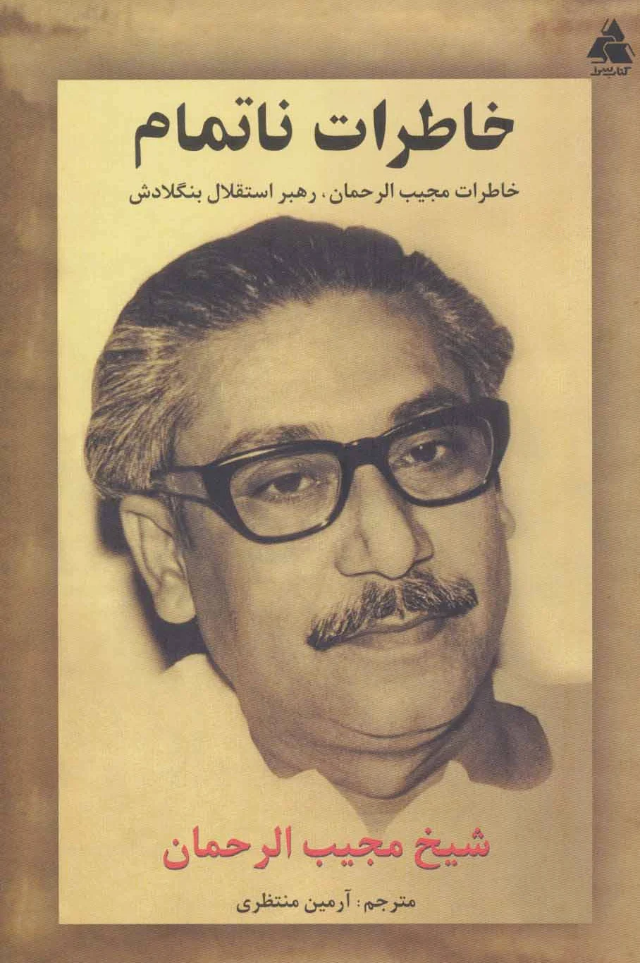 خاطرات ناتمام