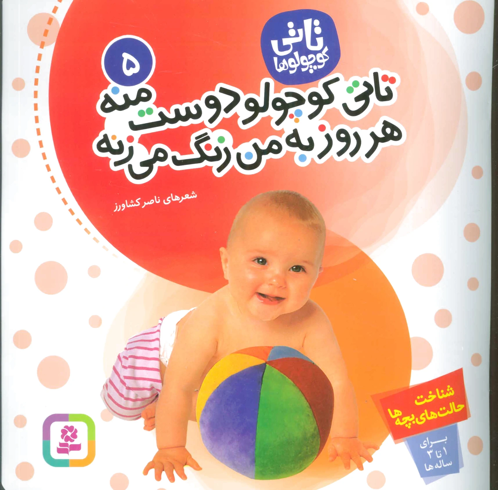 تاتی کوچولوها 5