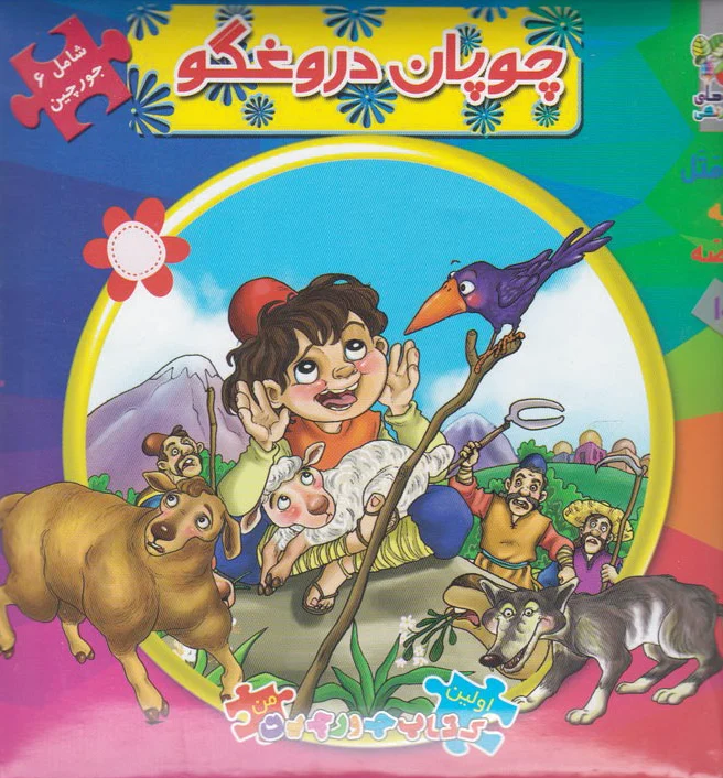 چوپان دروغگو
