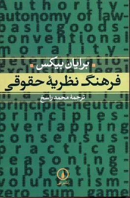فرهنگ نظریه حقوقی