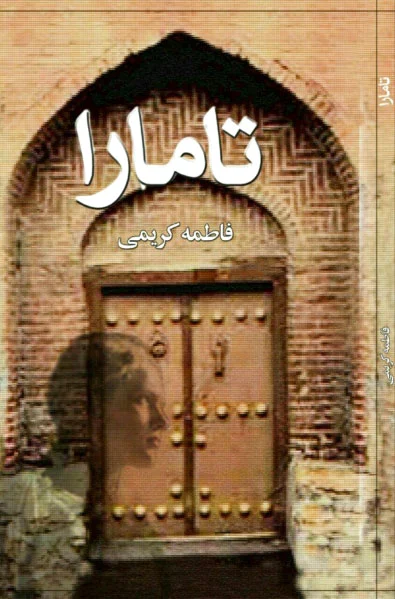 تامارا