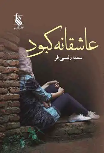 عاشقانه کبود