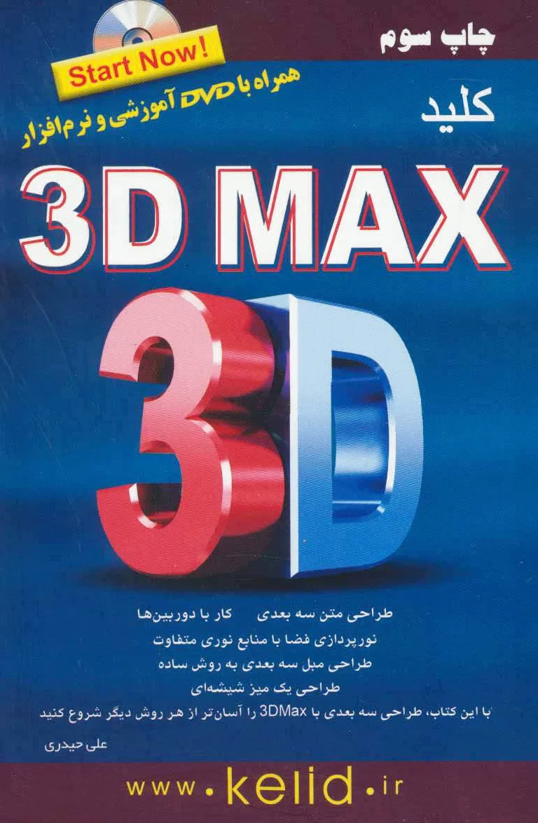 کلید تری دی مکس