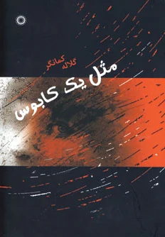 مثل یک کابوس