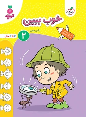 خوب ببین 2