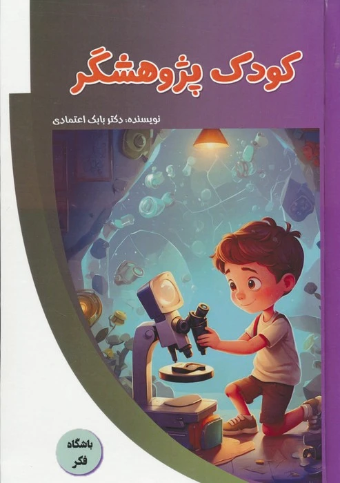 کودک پژوهشگر