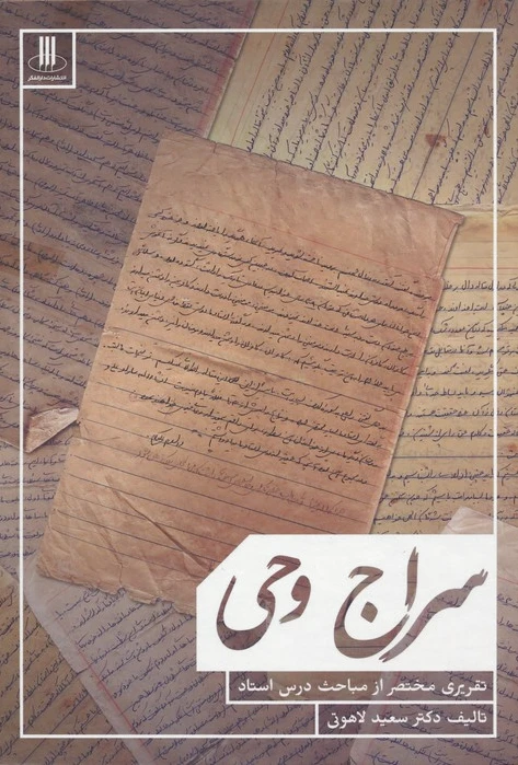 سراج وحی