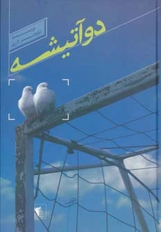 دو آتیشه