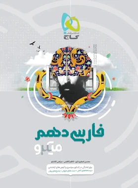 فارسی دهم میکرو