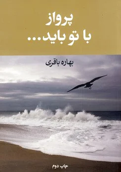 پرواز با تو باید...