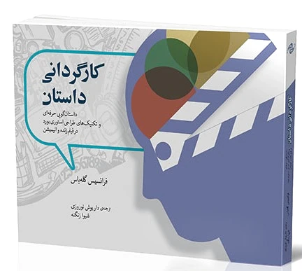 کارگردانی داستان