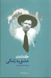 عشق به زندگی