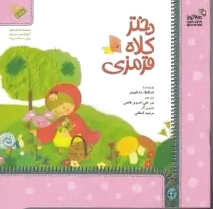 دختر کلاه قرمزی