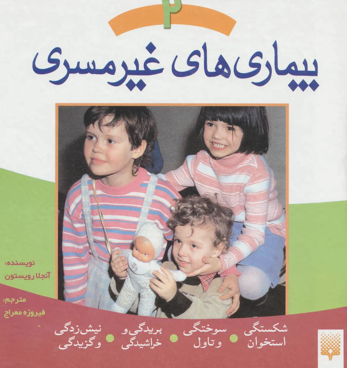 بیماری های غیر مسری 2